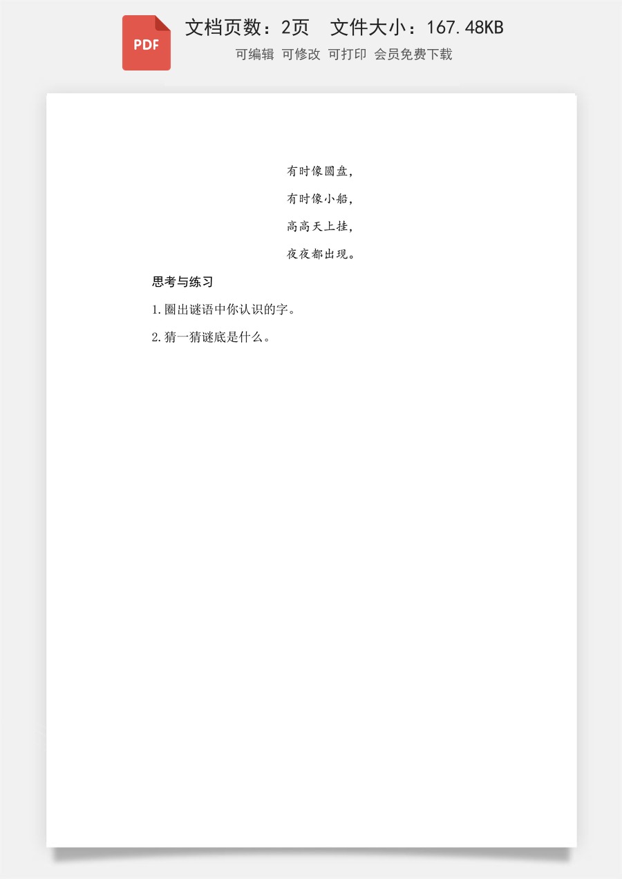 小学-语文-一年级上-识字4 日月山川 类文阅读.pdf